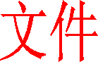 文件