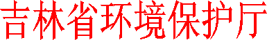 吉林省环境保护厅