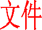 文件