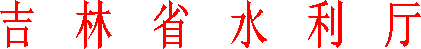 吉