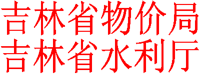 吉林省物价局
            吉林省水利厅