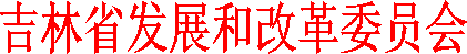 吉林省发展和改革委员会