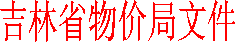 吉林省物价局文件