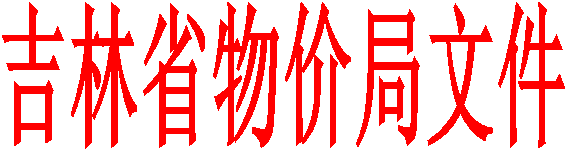 吉林省物价局文件