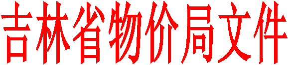吉林省物价局文件